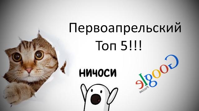 Топ 5 - 1 Апреля 2015 Лучшие Приколы и Шутки! Топ 5 - 1 Апреля 2015 Лучшие Приколы и Шутки!
