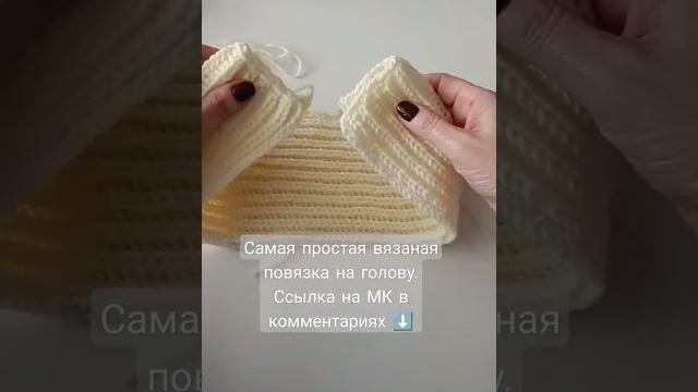Самая простая повязка на голову спицами. Свяжите за вечер! #вязание #мастеркласс #повязканаголову Самая простая повязка на голову спицами. Свяжите за вечер! #вязание #мастеркласс #повязканаголову
