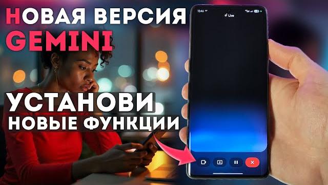 Gemini в России УСТАНОВИ НОВЫЕ ФУНКЦИИ на телефон Gemini в России УСТАНОВИ НОВЫЕ ФУНКЦИИ на телефон