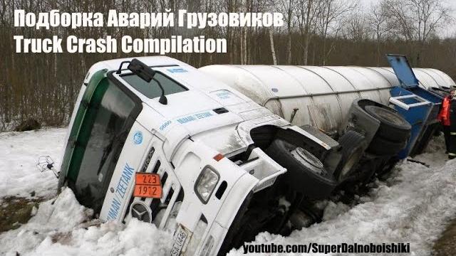 Подборка Аварий Грузовиков / Truck Crash Compilation / Аварии Грузовиков / Аварии и ДТП Подборка Аварий Грузовиков / Truck Crash Compilation / Аварии Грузовиков / Аварии и ДТП