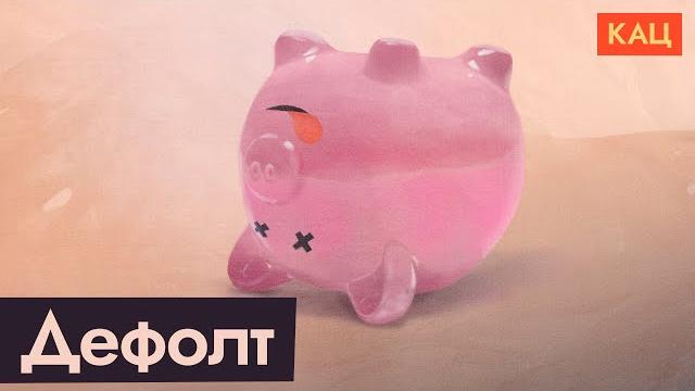 Default and what it means for Russia (English subtitles) Default and what it means for Russia (English subtitles)