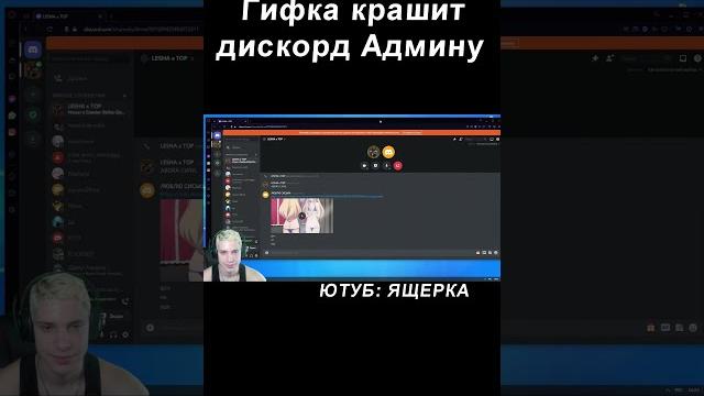 Гифка Крашит Дискорд Ящерка LIVE #shorts Гифка Крашит Дискорд Ящерка LIVE #shorts