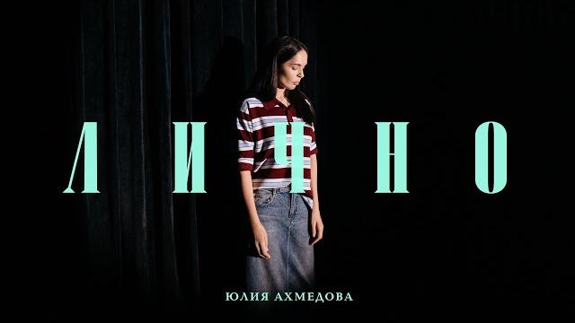 Юлия Ахмедова «Лично» 2025 Юлия Ахмедова «Лично» 2025
