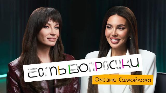 Шоу Иды Галич ЕСТЬ ВОПРОСИКИ - Оксана Самойлова. Про срывы Джигана, спасение семьи и материнство. Шоу Иды Галич ЕСТЬ ВОПРОСИКИ - Оксана Самойлова. Про срывы Джигана, спасение семьи и материнство.
