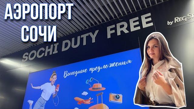 Аэропорт Сочи - как добраться из Краснодара? Аэропорт Сочи - как добраться из Краснодара?