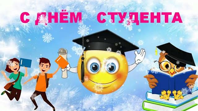 С Днем студента! Прикольное поздравление С Днем студента! Прикольное поздравление