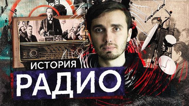 История Радио История Радио