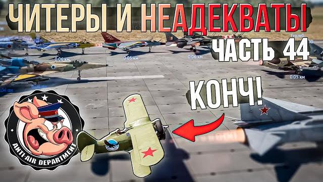 Читеры и неадекваты в War Thunder - Часть 44 Читеры и неадекваты в War Thunder - Часть 44