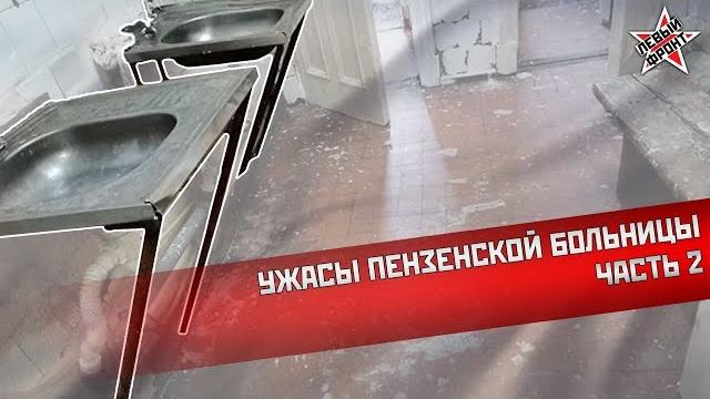 Шокирующее видео из больницы Сердобска Шокирующее видео из больницы Сердобска