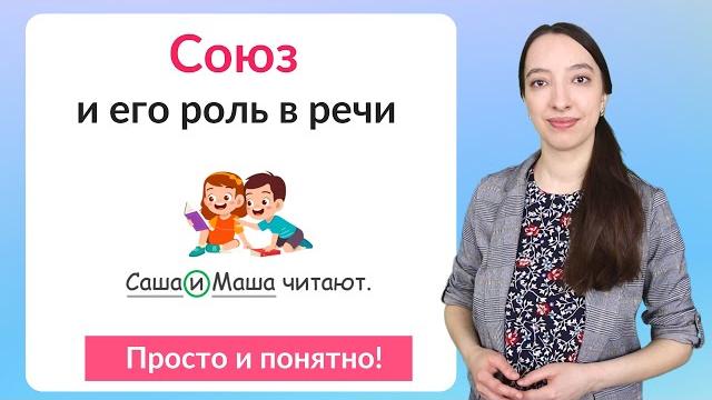 Что такое союз? Союз как служебная часть речи Что такое союз? Союз как служебная часть речи