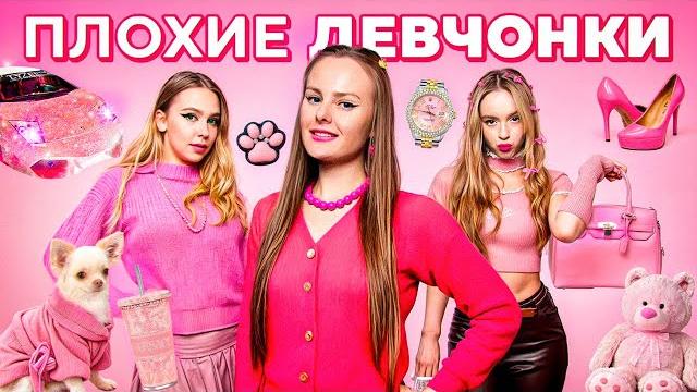 ПЛОХИЕ ДЕВЧОНКИ в РЕАЛЬНОЙ ЖИЗНИ ! ПЛОХИЕ ДЕВЧОНКИ в РЕАЛЬНОЙ ЖИЗНИ !