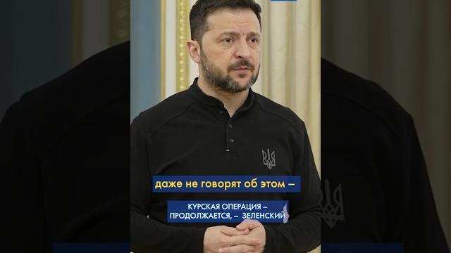 ВСУ в КУРСКОЙ и БРЯНСКОЙ областях сдерживают наступление армии РФ, – Зеленский #shorts ВСУ в КУРСКОЙ и БРЯНСКОЙ областях сдерживают наступление армии РФ, – Зеленский #shorts