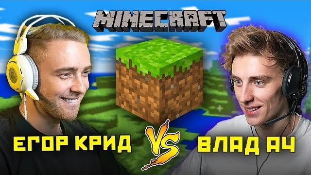 ВЛАД А4 и ЕГОР КРИД изучают МАЙНКРАФТ ! ВЛАД А4 и ЕГОР КРИД изучают МАЙНКРАФТ !