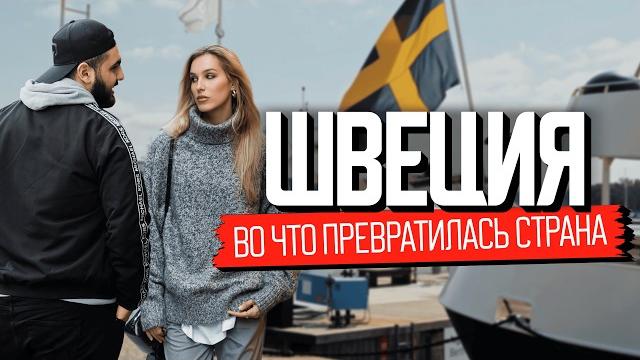 Швеция, о которой молчат. Во что превратилась идеальная страна? Швеция, о которой молчат. Во что превратилась идеальная страна?