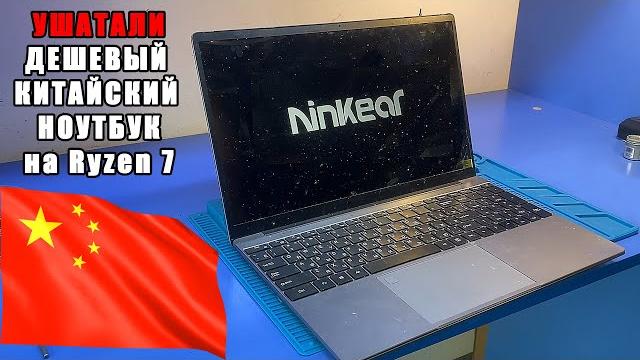 Ремонт КИТАЙСКОГО Ninkear A15 Plus на Ryzen 7 ПЕРЕКОПАННОГО в прошлом сервисе / не включается... Ремонт КИТАЙСКОГО Ninkear A15 Plus на Ryzen 7 ПЕРЕКОПАННОГО в прошлом сервисе / не включается...