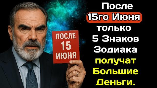 Садик Афган предсказывал: После 15го Июня только 5 Знаков Зодиака получат Большие Деньги. Садик Афган предсказывал: После 15го Июня только 5 Знаков Зодиака получат Большие Деньги.