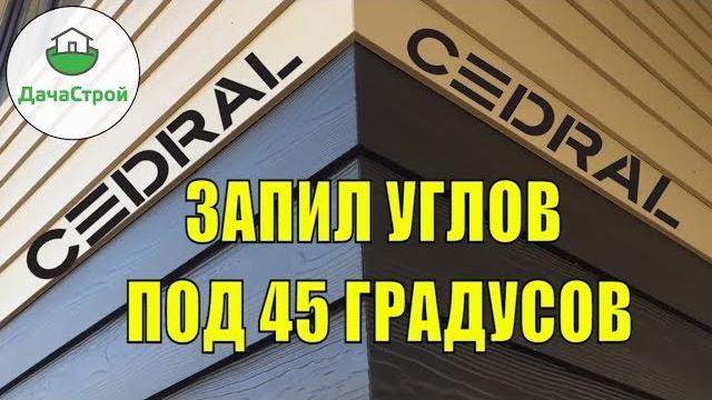 Кедрал. Углы под 45 градусов. Как монтировать? Кедрал. Углы под 45 градусов. Как монтировать?