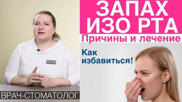 Неприятный запах изо рта - галитоз. Причины неприятного запаха изо рта утром. Лечение и как убрать Неприятный запах изо рта - галитоз. Причины неприятного запаха изо рта утром. Лечение и как убрать