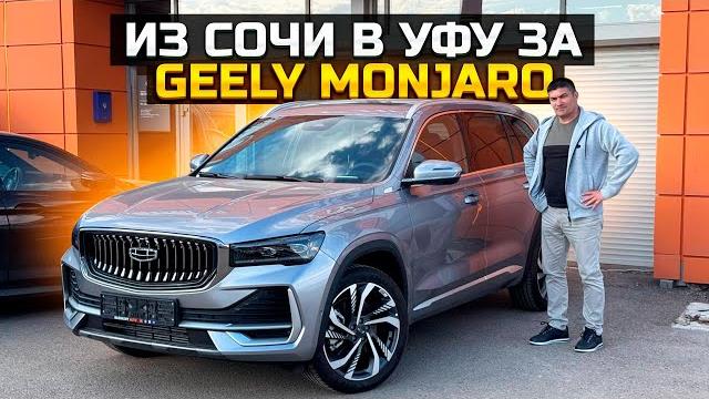 Из Сочи в Уфу за GEELY MONJARO / ЦЕНА? Из Сочи в Уфу за GEELY MONJARO / ЦЕНА?