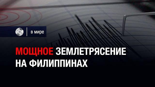 Мощное землетрясение на Филиппинах Мощное землетрясение на Филиппинах