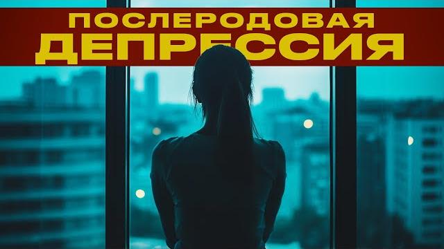 ПОЧЕМУ МАМЫ УБ˙ВАЮТ ДЕТЕЙ? | Послеродовая депрессия и послеродовой психоз | FATA MORGANA ПОЧЕМУ МАМЫ УБ˙ВАЮТ ДЕТЕЙ? | Послеродовая депрессия и послеродовой психоз | FATA MORGANA