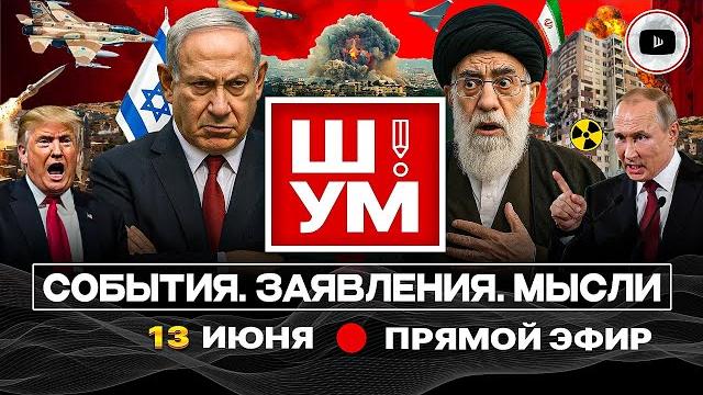 Ш!УМ: Израиль СРЫВАЕТ ядерную сделку. Ответ Ирана. Второй шанс Трампа. Зе выходит из переговоров Ш!УМ: Израиль СРЫВАЕТ ядерную сделку. Ответ Ирана. Второй шанс Трампа. Зе выходит из переговоров
