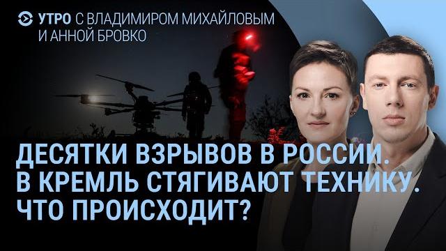 Взрывы в Москве, Иванове и Ельце. В Кремль стягивают технику. Путин и буферная зона |УТРО Взрывы в Москве, Иванове и Ельце. В Кремль стягивают технику. Путин и буферная зона |УТРО