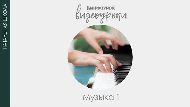 Музыкальные инструменты | Музыка 1 класс #10 | Инфоурок Музыкальные инструменты | Музыка 1 класс #10 | Инфоурок