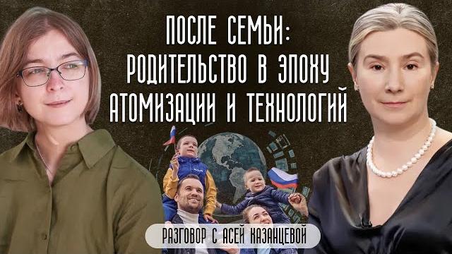 После семьи: родительство в эпоху атомизации и технологий. Разговор с Асей Казанцевой После семьи: родительство в эпоху атомизации и технологий. Разговор с Асей Казанцевой