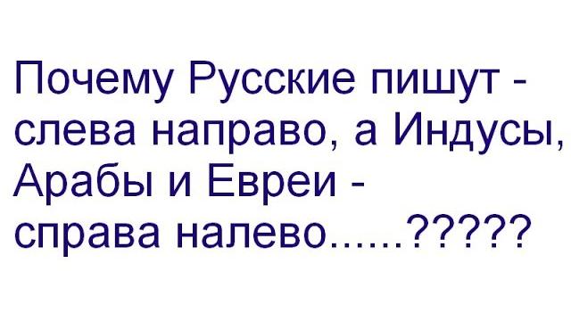 Почему Арабы, Евреи и Индусы пишут справа налево, а Русские - слева направо. 18 часть.... Почему Арабы, Евреи и Индусы пишут справа налево, а Русские - слева направо. 18 часть....