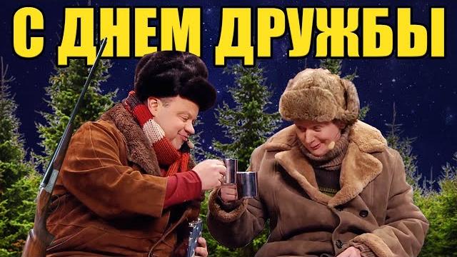 С ДНЕМ ДРУЖБЫ 2021! Как отмечают международный день дружбы настоящие мужики? | Юмор и приколы 2021 С ДНЕМ ДРУЖБЫ 2021! Как отмечают международный день дружбы настоящие мужики? | Юмор и приколы 2021