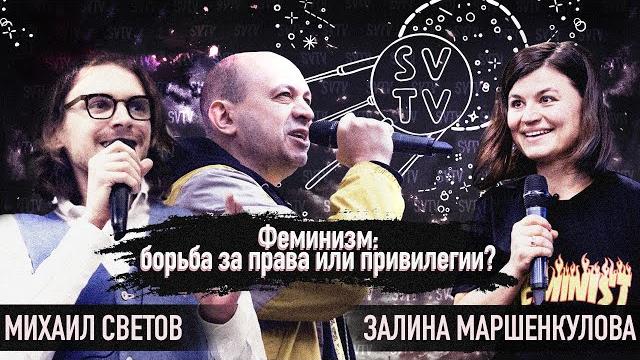 ФЕМИНИЗМ: БОРЬБА ЗА ПРАВА ИЛИ ПРИВИЛЕГИИ? ФЕМИНИЗМ: БОРЬБА ЗА ПРАВА ИЛИ ПРИВИЛЕГИИ?