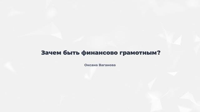 1.2. Зачем быть финансово грамотным? 1.2. Зачем быть финансово грамотным?
