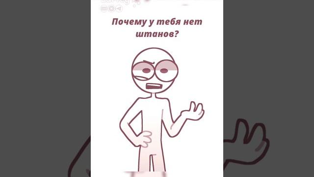 Должна ли я носить штаны? Должна ли я носить штаны?
