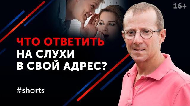 Как реагировать на сплетни? #shorts Как реагировать на сплетни? #shorts