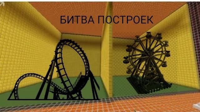 Битва построек в майнкрафт! #2 Битва построек в майнкрафт! #2