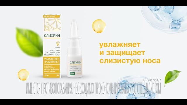 Олифрин – дыши легко и комфортно! Олифрин – дыши легко и комфортно!