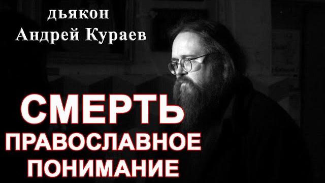 СМЕРТЬ. Православное понимание. диакон Андрей Кураев СМЕРТЬ. Православное понимание. диакон Андрей Кураев