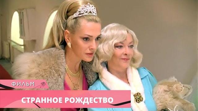 НЕСРАВНЕННАЯ БАРБАРА БРЫЛЬСКА В РОЖДЕСТВЕНСКОЙ КОМЕДИИ! Странное Рождество. Лучшие Фильмы НЕСРАВНЕННАЯ БАРБАРА БРЫЛЬСКА В РОЖДЕСТВЕНСКОЙ КОМЕДИИ! Странное Рождество. Лучшие Фильмы