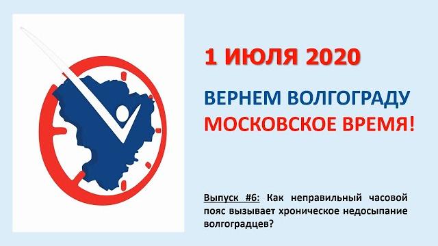 #6: Как неправильный часовой пояс вызывает недосыпание волгоградцев? | О Волгоградском времени #6: Как неправильный часовой пояс вызывает недосыпание волгоградцев? | О Волгоградском времени