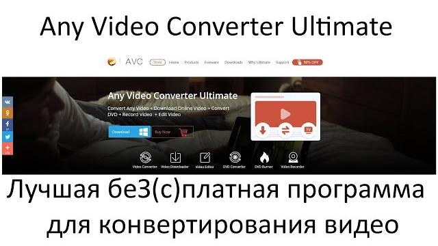 Any Video Converter Ultimate - бесплатная программа для конвертирования видео в любой формат Any Video Converter Ultimate - бесплатная программа для конвертирования видео в любой формат