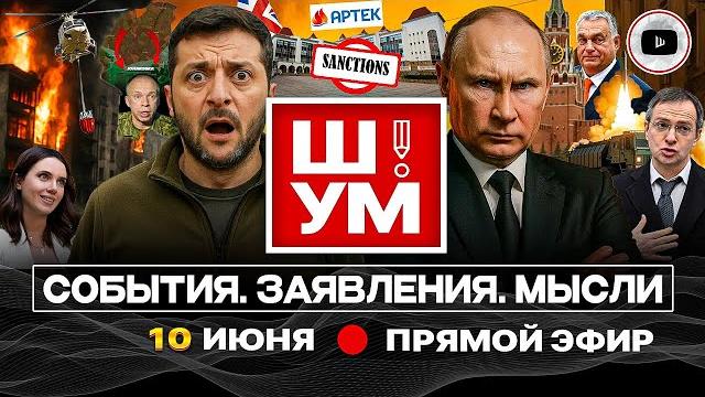 Ш!УМ: СЕЗОН АДСКИХ ПРИЛЁТОВ. Газа в Украине. Зе зовет Путина. Дорога на Сумы. Бунт мигрантов в США Ш!УМ: СЕЗОН АДСКИХ ПРИЛЁТОВ. Газа в Украине. Зе зовет Путина. Дорога на Сумы. Бунт мигрантов в США