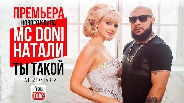 Doni feat. Натали - Ты такой (Премьера клипа, 2015) Doni feat. Натали - Ты такой (Премьера клипа, 2015)