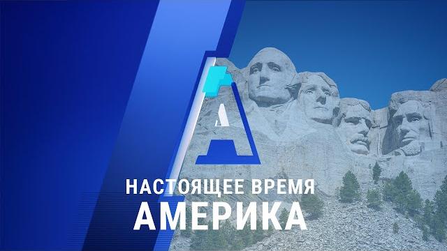 «Настоящее время. Америка» – 3 июля 2020 «Настоящее время. Америка» – 3 июля 2020