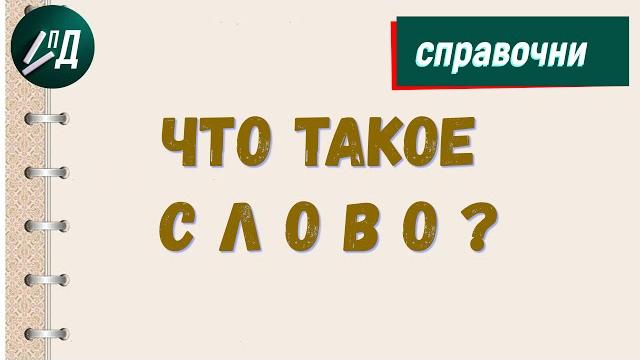 Что такое слово? Лексическое значение слова Что такое слово? Лексическое значение слова
