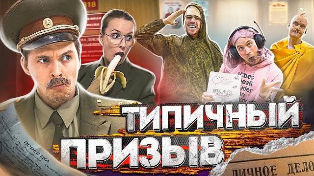 ТИПИЧНЫЙ ПРИЗЫВ ТИПИЧНЫЙ ПРИЗЫВ