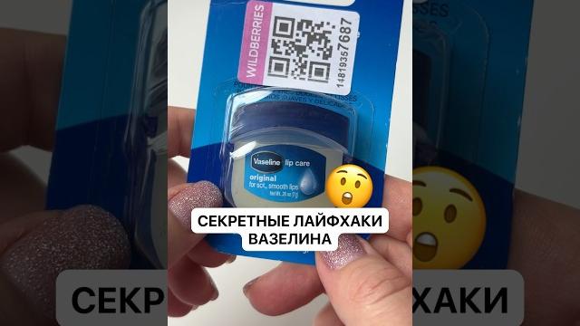 Секретные лайфхаки вазелина #проверкалайфхаков #лайфхак #вазелин #обзорпокупок #wildberries Секретные лайфхаки вазелина #проверкалайфхаков #лайфхак #вазелин #обзорпокупок #wildberries