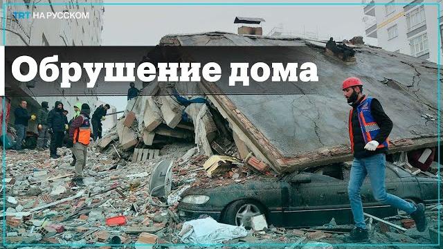 Момент обрушения дома после землетрясения в Турции Момент обрушения дома после землетрясения в Турции