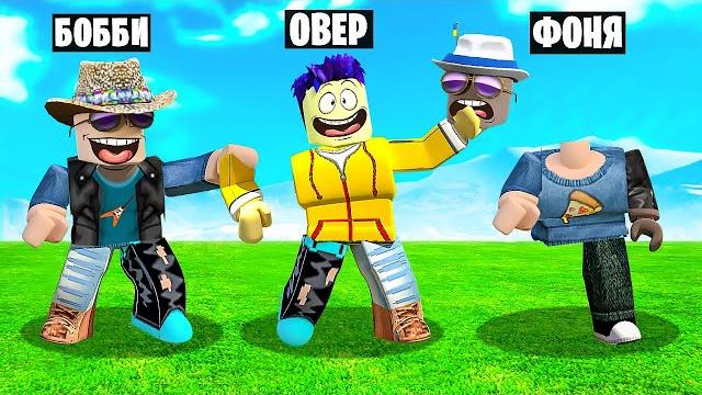 НАЙДИ ЧАСТИ СВОЕГО ТЕЛА В ROBLOX НАЙДИ ЧАСТИ СВОЕГО ТЕЛА В ROBLOX