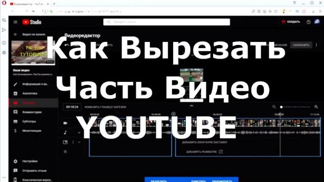 Как вырезать часть видео Ютуб в видеоредакторе | YouTube '2020 - Как обрезать видео в редакторе ютуб Как вырезать часть видео Ютуб в видеоредакторе | YouTube '2020 - Как обрезать видео в редакторе ютуб